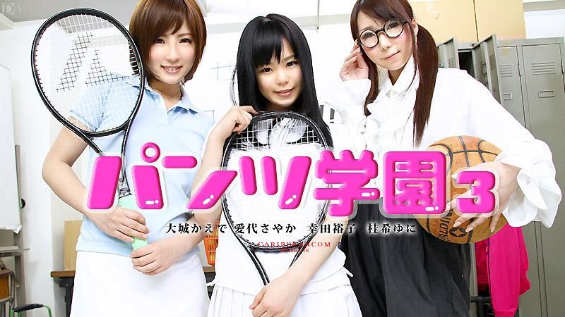 内裤学园第三部话爱代沙耶香大城枫幸田裕子桂木由仁